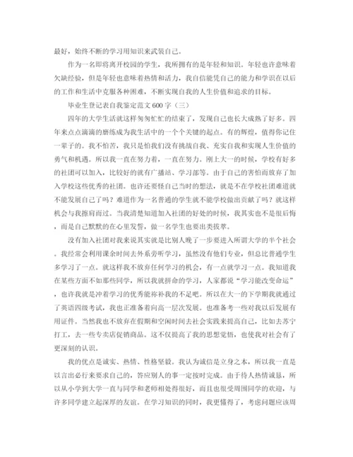 精编之毕业生登记表自我鉴定范文600字.docx