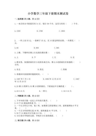小学数学三年级下册期末测试卷精品【各地真题】.docx
