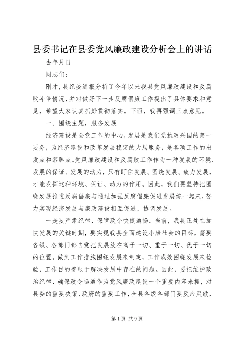 县委书记在县委党风廉政建设分析会上的讲话.docx