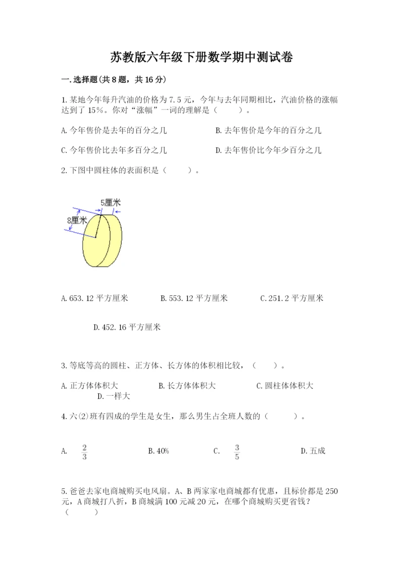 苏教版六年级下册数学期中测试卷附答案（夺分金卷）.docx