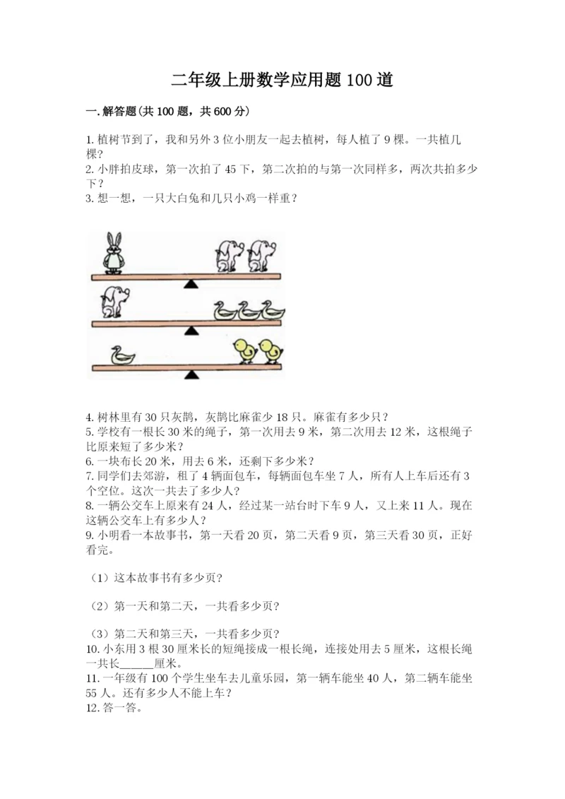 二年级上册数学应用题100道含下载答案.docx