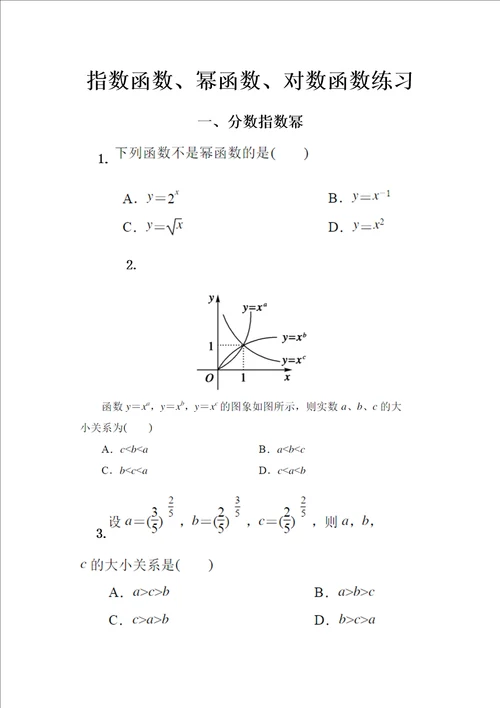 指数函数、幂函数和对数函数的练习