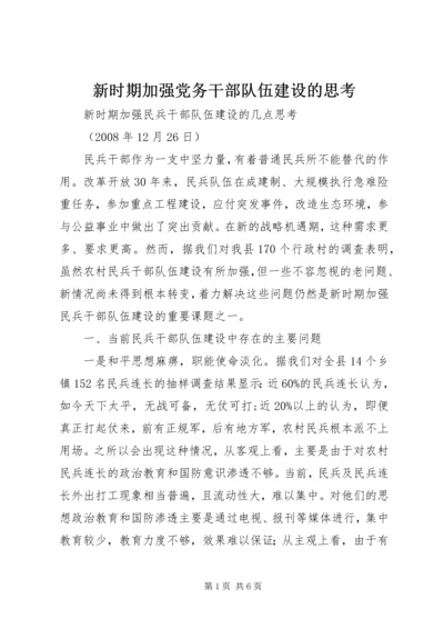 新时期加强党务干部队伍建设的思考 (4).docx