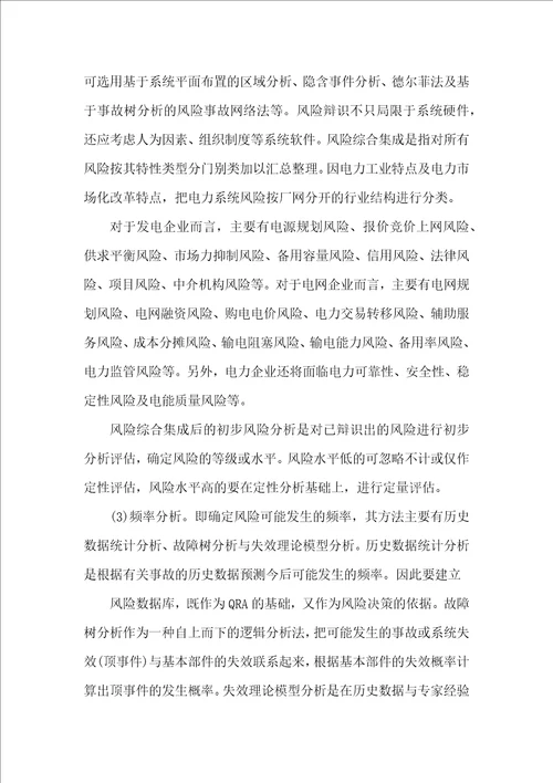 电力企业定量风险管理
