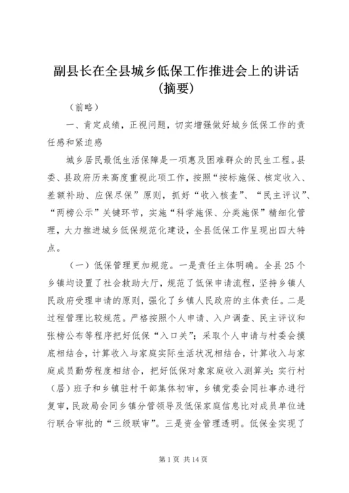 副县长在全县城乡低保工作推进会上的讲话(摘要) (6).docx