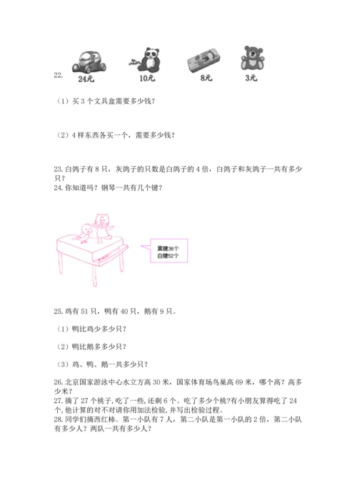 二年级上册数学应用题100道附答案（模拟题）.docx