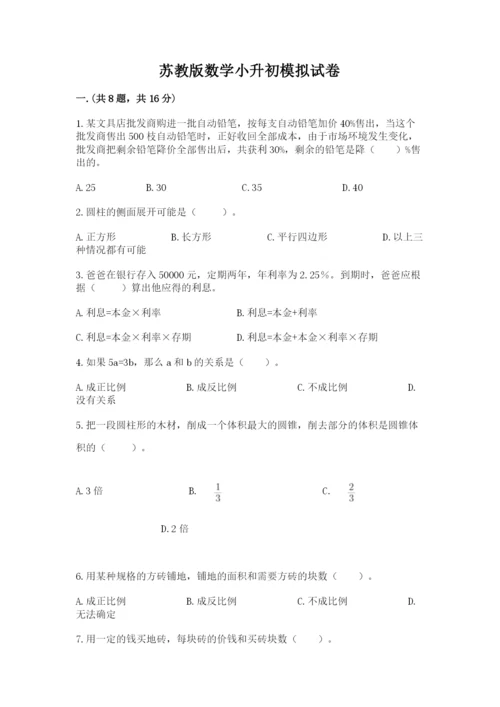 苏教版数学小升初模拟试卷附答案【基础题】.docx