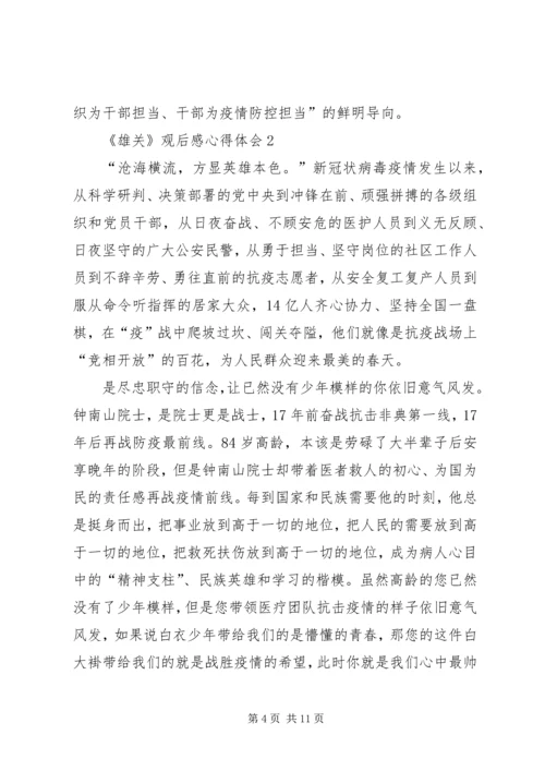 学习宣传大型政论片《雄关》观后感心得体会多篇.docx