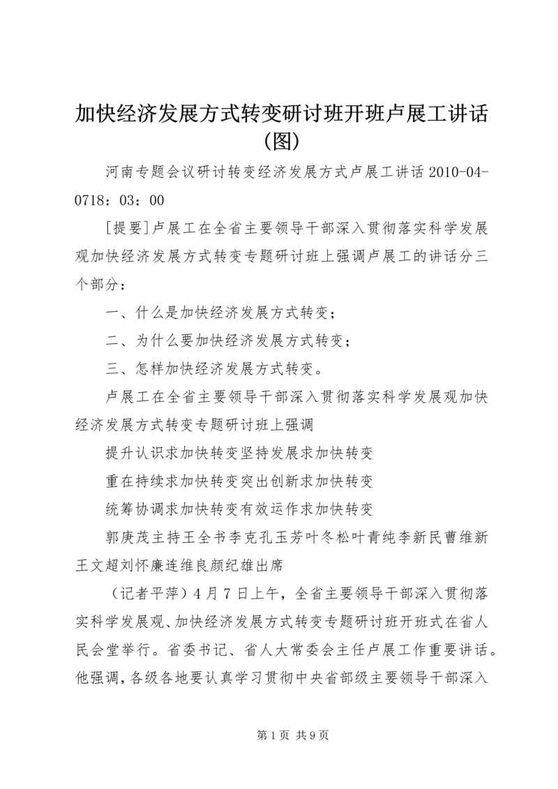 加快经济发展方式转变研讨班开班卢展工讲话(图) (2).docx