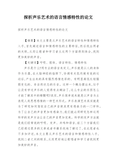 探析声乐艺术的语言情感特性的论文.docx