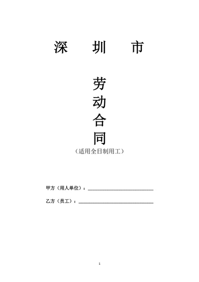 深圳有限公司劳动合同