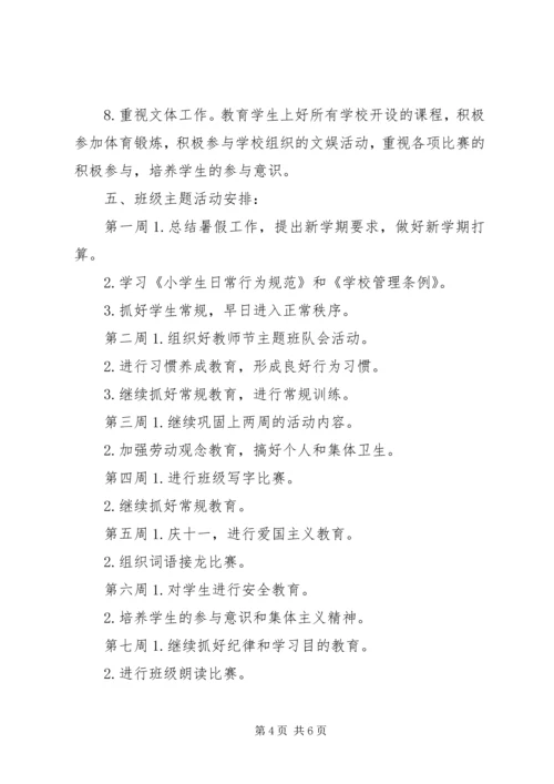 班主任工作计划范文小学三年级上学期.docx