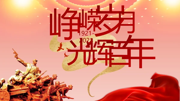 奋斗百年路启航新征程PPT动态模板