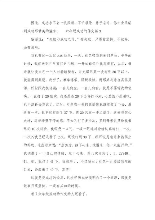 六年级成功的作文三篇六年级作文成功的一幕