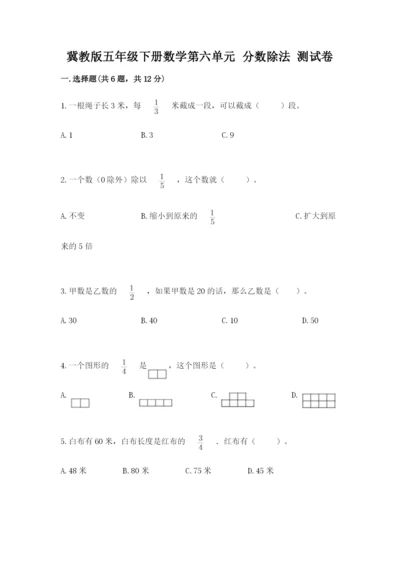 冀教版五年级下册数学第六单元 分数除法 测试卷含答案（满分必刷）.docx