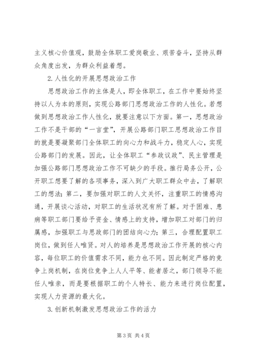 公路部门职工思想政治工作改进策略.docx