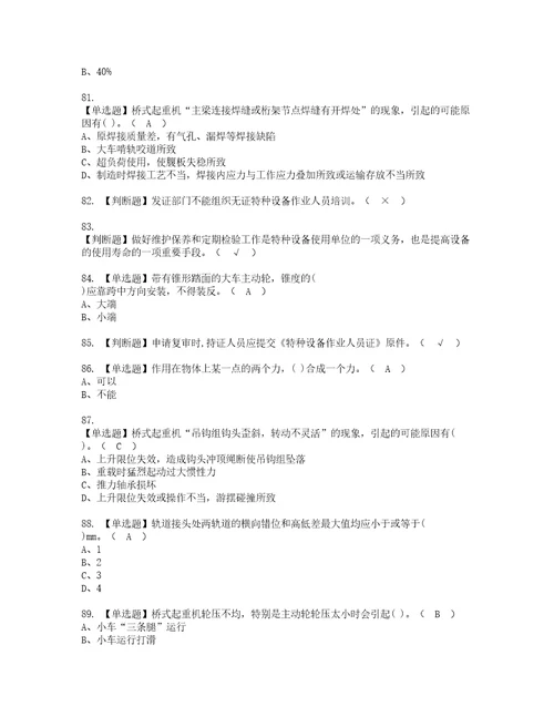 2022年起重机械机械安装维修考试内容及考试题含答案27