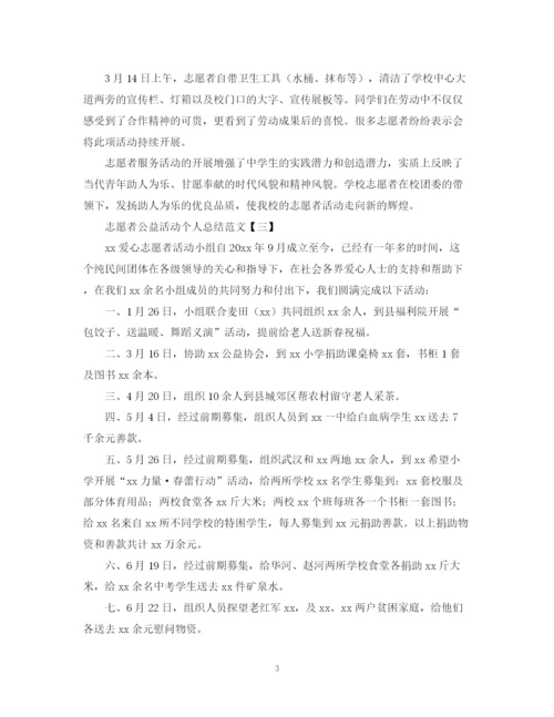 精编之志愿者公益活动个人总结范文.docx