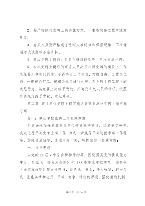 乡镇事业人员竞聘上岗的实施方案.docx