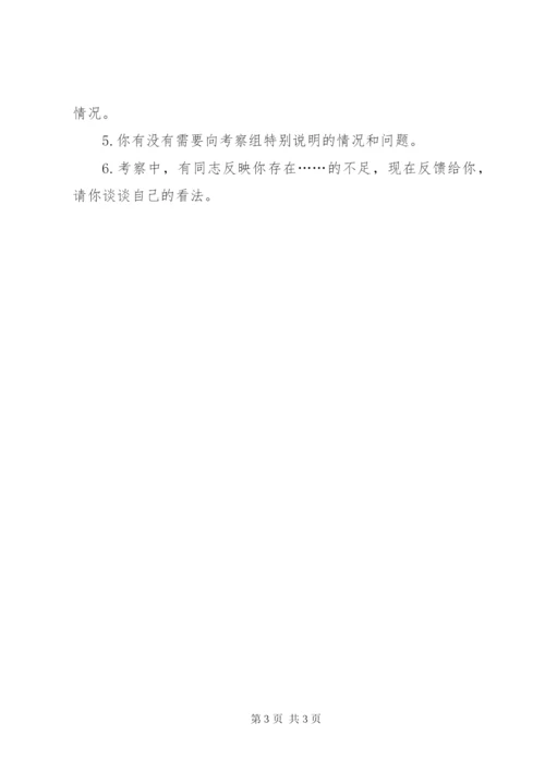 干部考察谈话50问[干部考察组谈话提纲].docx