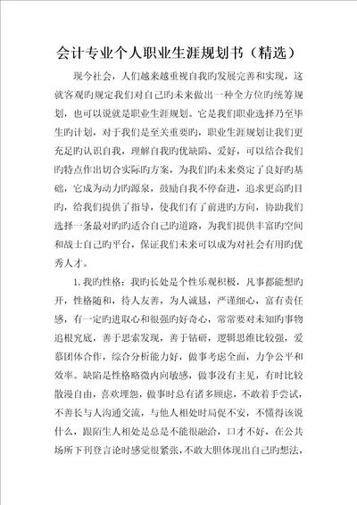 会计专业个人职业生涯规划书精选