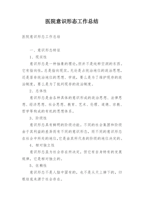 医院意识形态工作总结.docx