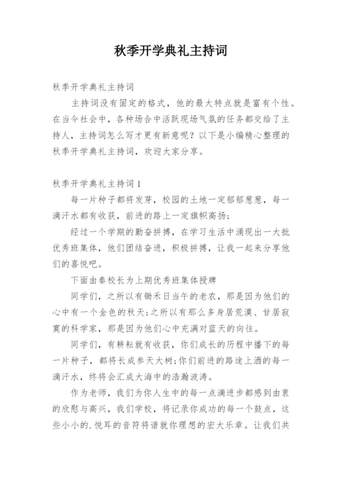 秋季开学典礼主持词_20.docx