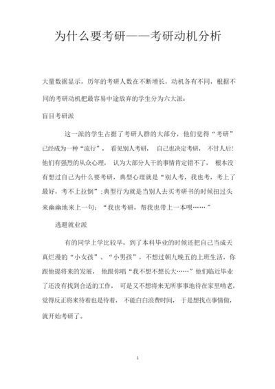 为什么要考研——考研动机分析.docx