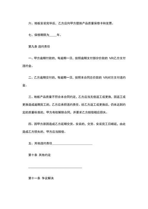地板购销合同标准范文