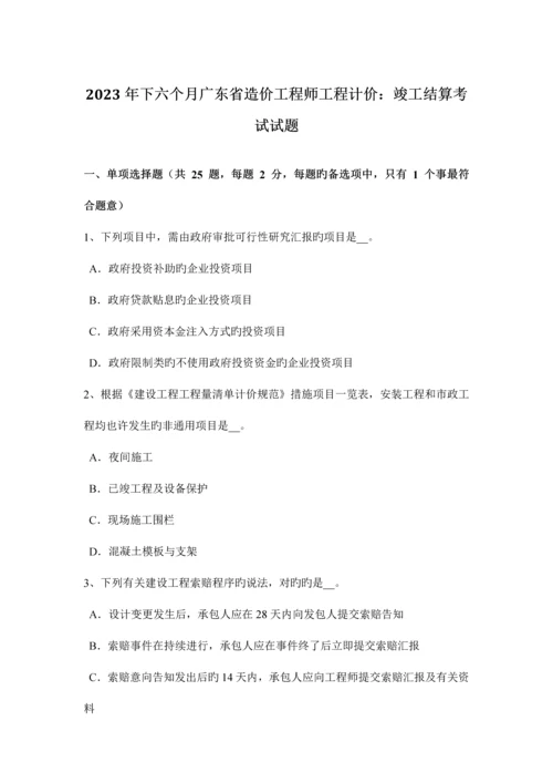 2023年下半年广东省造价工程师工程计价竣工结算考试试题.docx