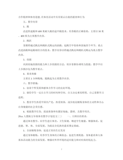 精编之人教版五年级体育教学计划范文.docx