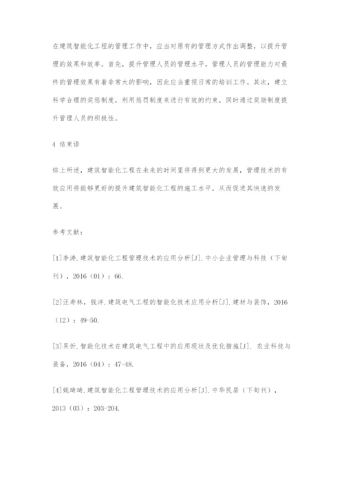 建筑智能化工程管理技术的应用分析.docx