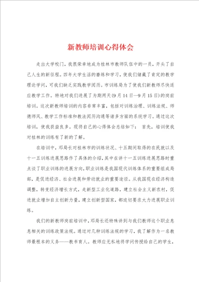 新教师培训心得体会002