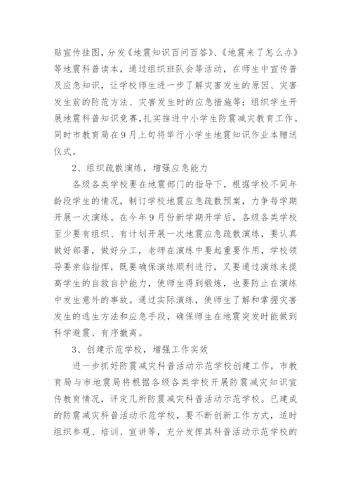 学校防震减灾疏散演练方案.docx