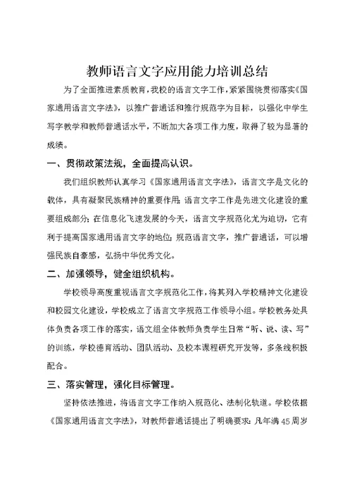 教师语言文字应用能力培训总结2016(共2页)