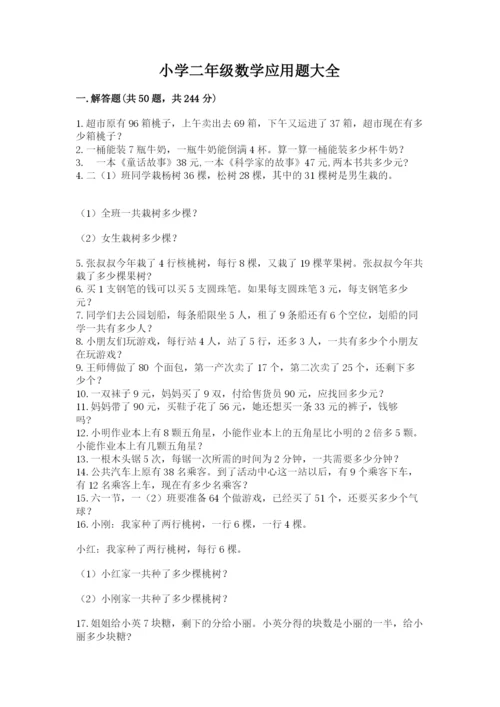 小学二年级数学应用题大全附答案【典型题】.docx