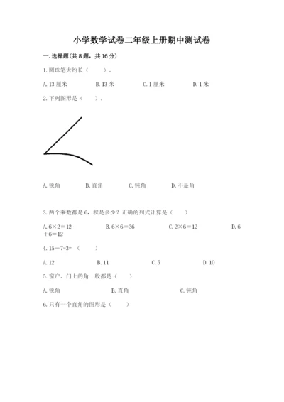 小学数学试卷二年级上册期中测试卷【名校卷】.docx