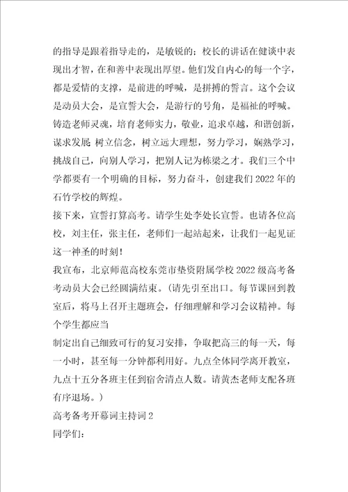 高考备考开幕词主持词
