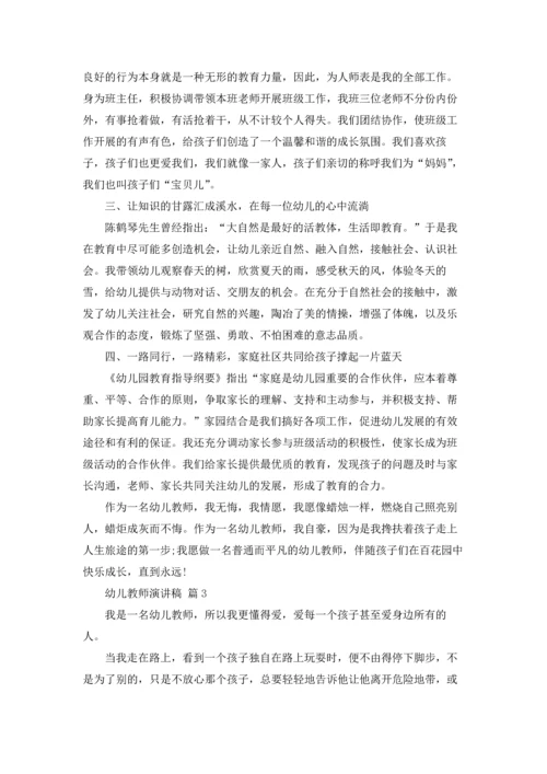 有关幼儿教师演讲稿模板4篇.docx