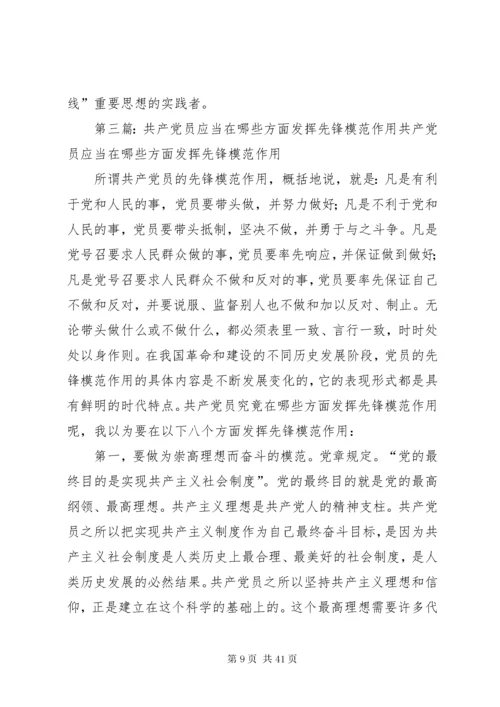 共产党员在生产学习工作和社会生活等方面应该怎样发挥先锋模范作用.docx