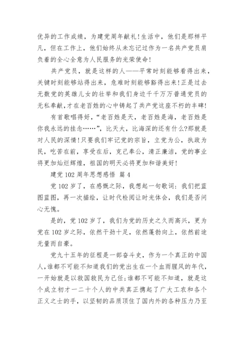 建党102周年思想感悟.docx