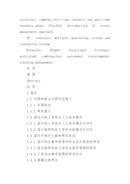 工学结合模式下高职教学管理困境分析论文.docx
