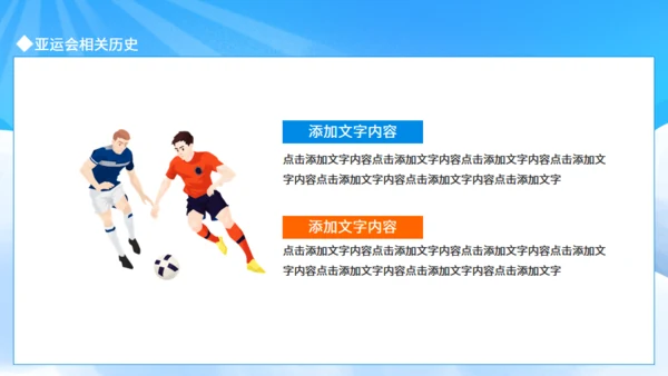 运动健儿体育运动会亚运会介绍通用PPT模板