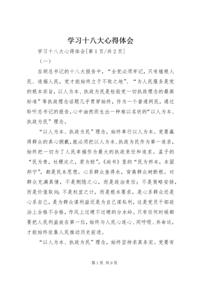 学习十八大心得体会 (12).docx