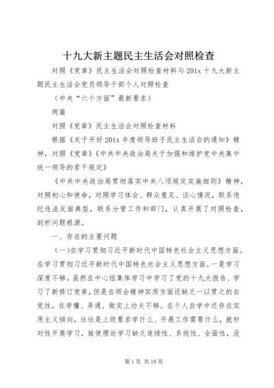 十九大新主题民主生活会对照检查 (3).docx