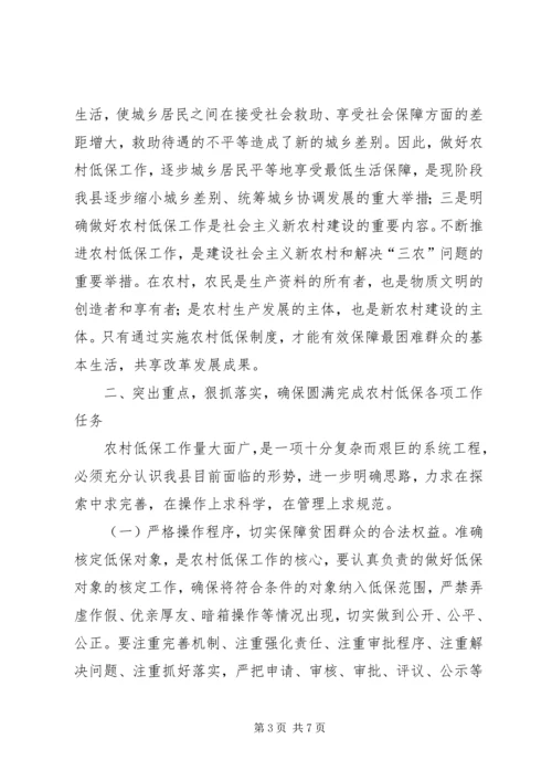 县农村低保工作会议上的讲话.docx