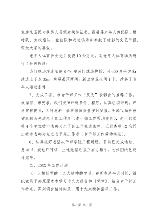 老干部局工作总结及201X年工作计划.docx