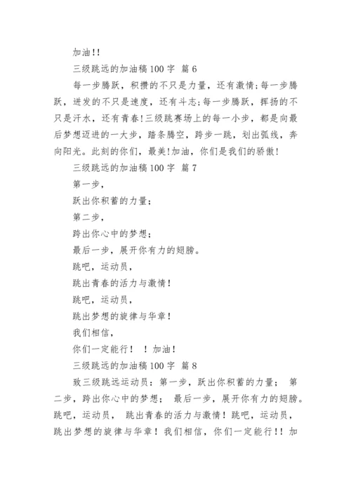 三级跳远的加油稿100字.docx