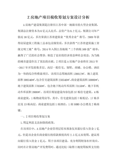 Z房地产项目税收筹划方案设计分析