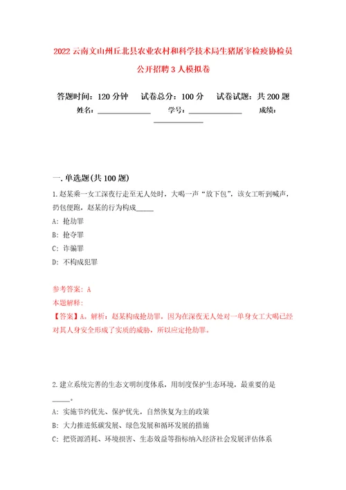 2022云南文山州丘北县农业农村和科学技术局生猪屠宰检疫协检员公开招聘3人强化训练卷第5次